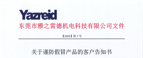 關(guān)于謹(jǐn)防假冒產(chǎn)品的客戶(hù)告知書(shū)