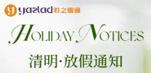 【清明節(jié)假期服務(wù)安排通知】雅之雷德致客戶(hù)的一封信